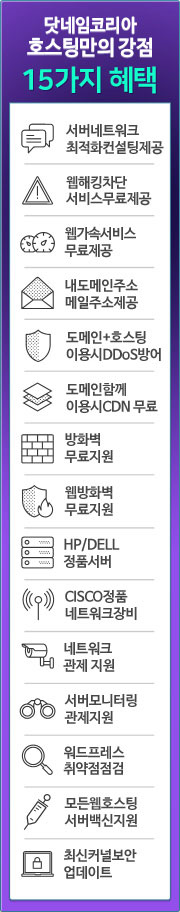 닷네임 호스팅 강점