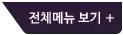 전체메뉴 보기