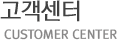 고객센터